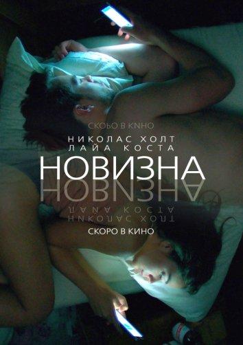 Фильм Новизна (2017) смотреть онлайн в хорошем качестве
