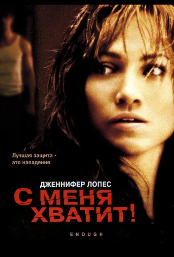 Фильм С меня хватит 2002 смотреть онлайн: драма и триллер с Дженнифер Лопес