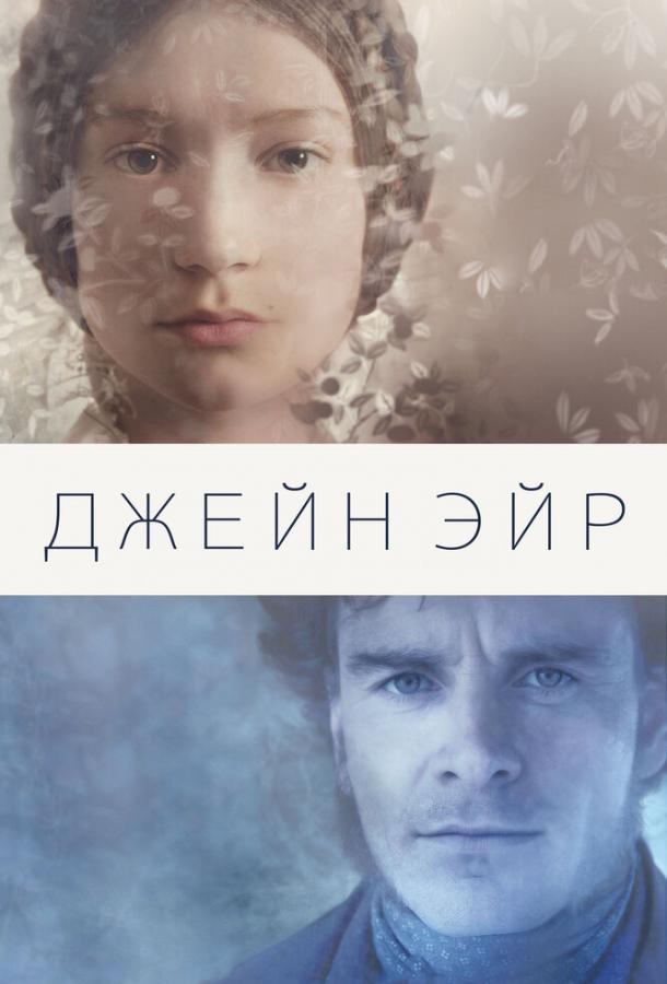 Джейн Эйр 2011 Смотреть Онлайн Бесплатно в Хорошем Качестве