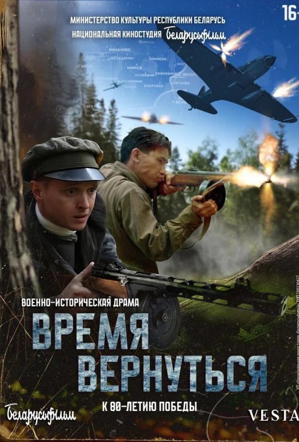 Фильм Время вернуться 2024 года смотреть онлайн с актёрами Алексей Тахаров и Наталья Аладко