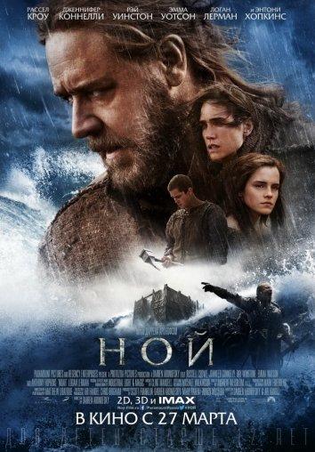 Фильм Ной 2014 года смотреть онлайн с Расселом Кроу и Эммой Уотсон