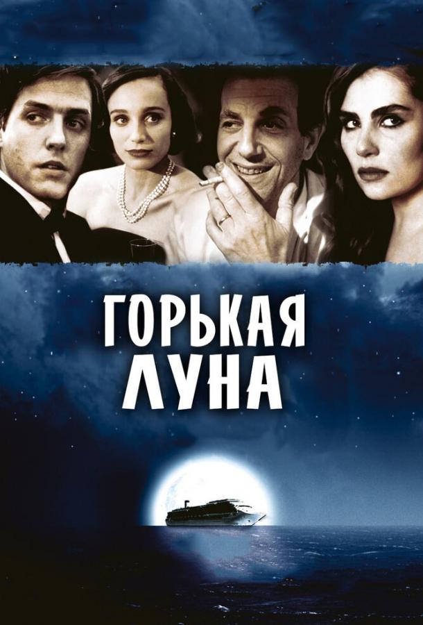 Фильм Горькая луна (1992) смотреть онлайн в HD качестве