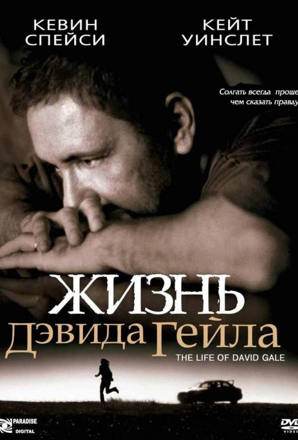 Фильм Жизнь Дэвида Гейла (2003) смотреть онлайн