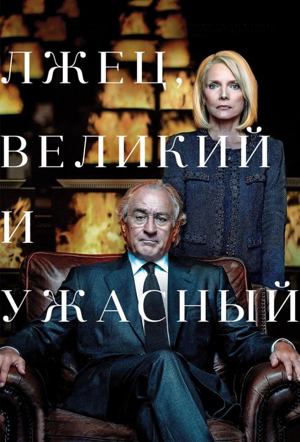 Фильм Лжец, Великий и Ужасный 2017 смотреть онлайн